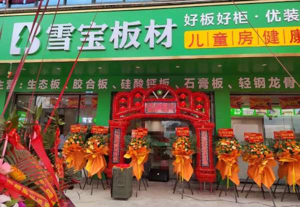 闪耀登场丨雪宝优装福建南安店开业暨客户答谢会圆满成功