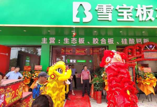 闪耀登场丨雪宝优装福建南安店开业暨客户答谢会圆满成功