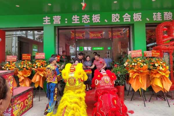 闪耀登场丨雪宝优装福建南安店开业暨客户答谢会圆满成功
