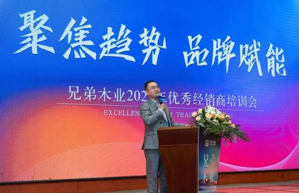 「凝心聚势·携手共赢」兄弟木业2023年优秀经销商会议圆满成功