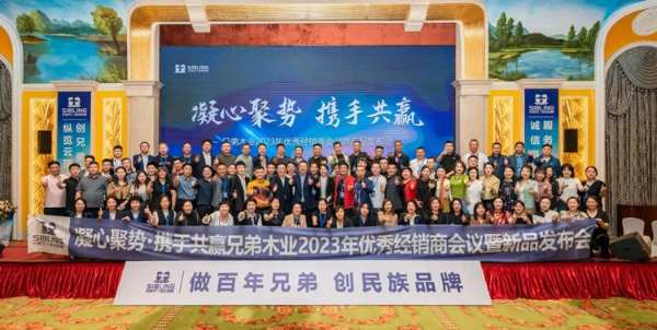 「凝心聚势·携手共赢」兄弟木业2023年优秀经销商会议圆满成功