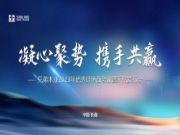 「凝心聚势·携手共赢」兄弟木业2023年优秀经销商会议圆满成功