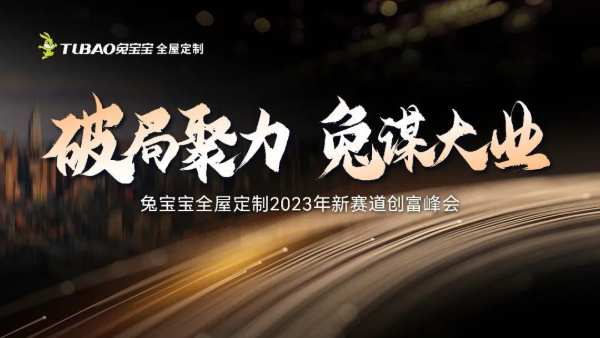 兔宝宝全屋定制2023年新赛道创富峰会盛大启航