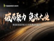 兔宝宝全屋定制2023年新赛道创富峰会盛大启航