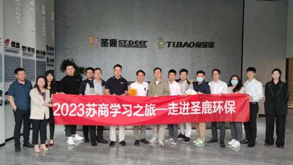 守正传承 创新革变 | 2023苏商学习之旅——走进圣鹿环保