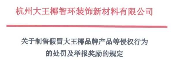 打击假冒伪劣丨大王椰保护市场环境，维护消费者合法权益