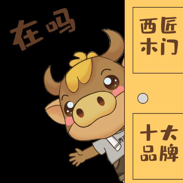 来啦！来啦！西匠木门IP形象“西小牛”闪亮登场！