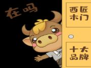 来啦！来啦！西匠木门IP形象“西小牛”闪亮登场！