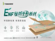 兔宝宝ENF级防虫蛀板材，让你拥有环保绿色家