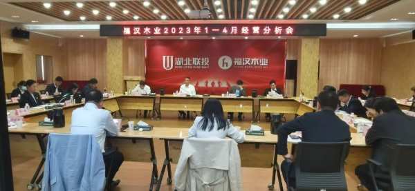 福汉木业召开1-4月生产经营调度会