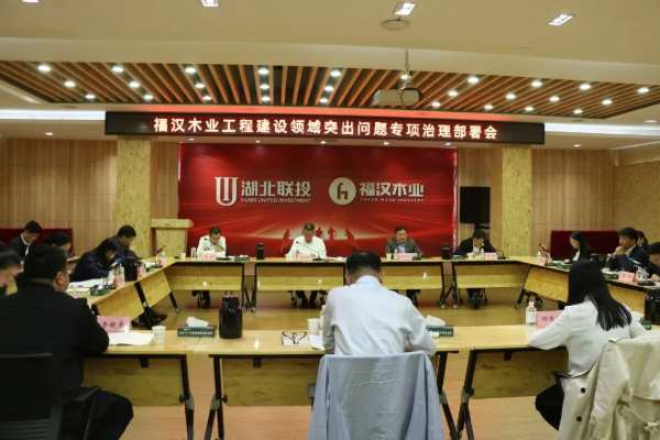 福汉木业召开工程建设领域突出问题专项治理部署会