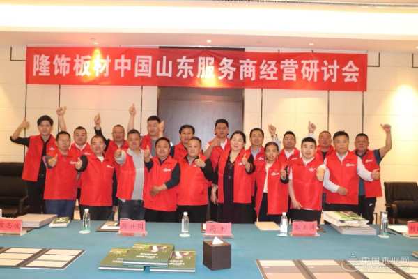 谋局布势 隆饰板材山东地区服务商经营研讨会圆满召开
