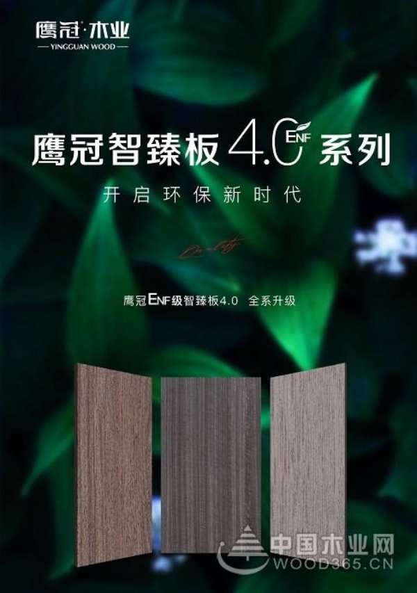 品牌新力量，品质新生活！鹰冠板材品牌战略焕新打造价值新引擎！