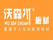 沃森川：用心做好每张板，用心服务每位客户！