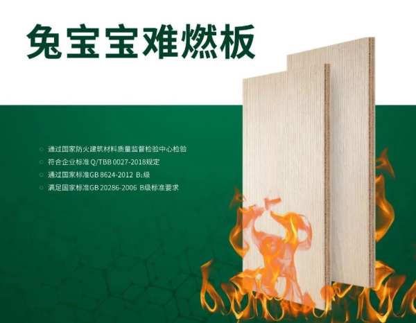 兔宝宝难燃板|硬核守护，安全更有保障