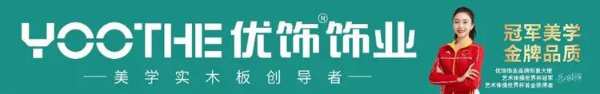 中国品牌日丨优饰以匠心致敬品质，用服务致敬生活