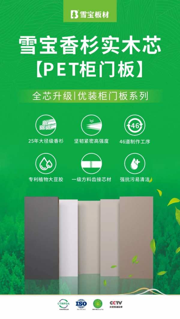 全“芯”升级，雪宝杉木芯实木PET柜门板重磅上市！