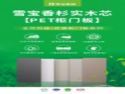 全“芯”升级，雪宝杉木芯实木PET柜门板重磅上市！