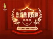 兔宝宝全屋定制开展第二季消费者权益季活动