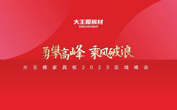 大王椰家具板与市场共舞，品牌、产品、渠道动作持续燃起