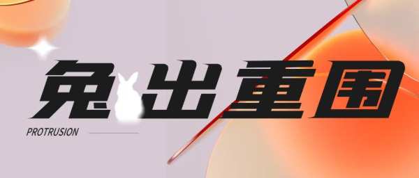 看兔宝宝如何“兔”围而出