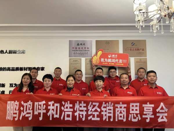 蓄能赋势 | 鹏鸿西北经销商思享会首 发呼和浩特