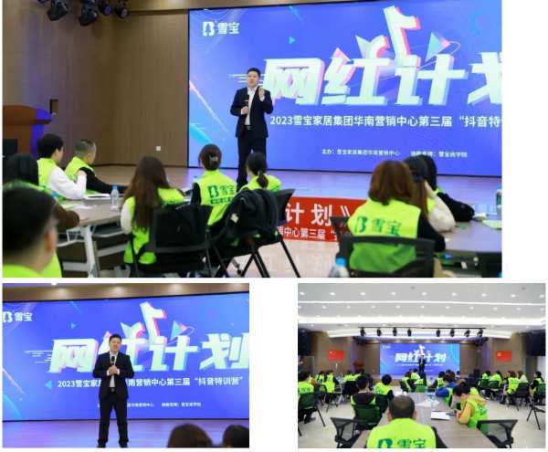 网红计划·2023雪宝华南营销中心第三届“抖音特训营”启动会圆满成功！