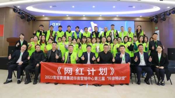 网红计划·2023雪宝华南营销中心第三届“抖音特训营”启动会圆满成功！