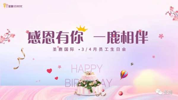 圣鹿生日会 | 美好时光共悦，幸福不止此刻