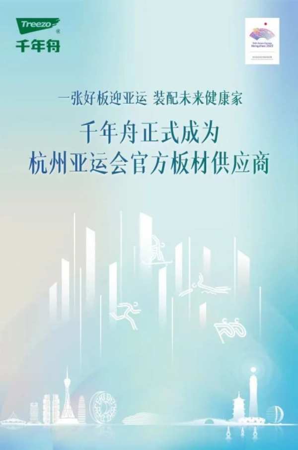 千年舟科技赋能绿色智造，以亚运品质打造健康板材新标杆