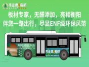 伟业牌板材全新公交广告火热上线