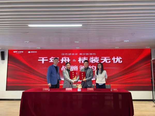 喜讯！千年舟集团与桔装无忧签署全国战略合作协议，再谱沪杭携手佳话