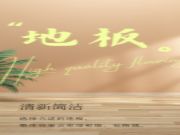 金利源 | 五个地板选择技巧分享