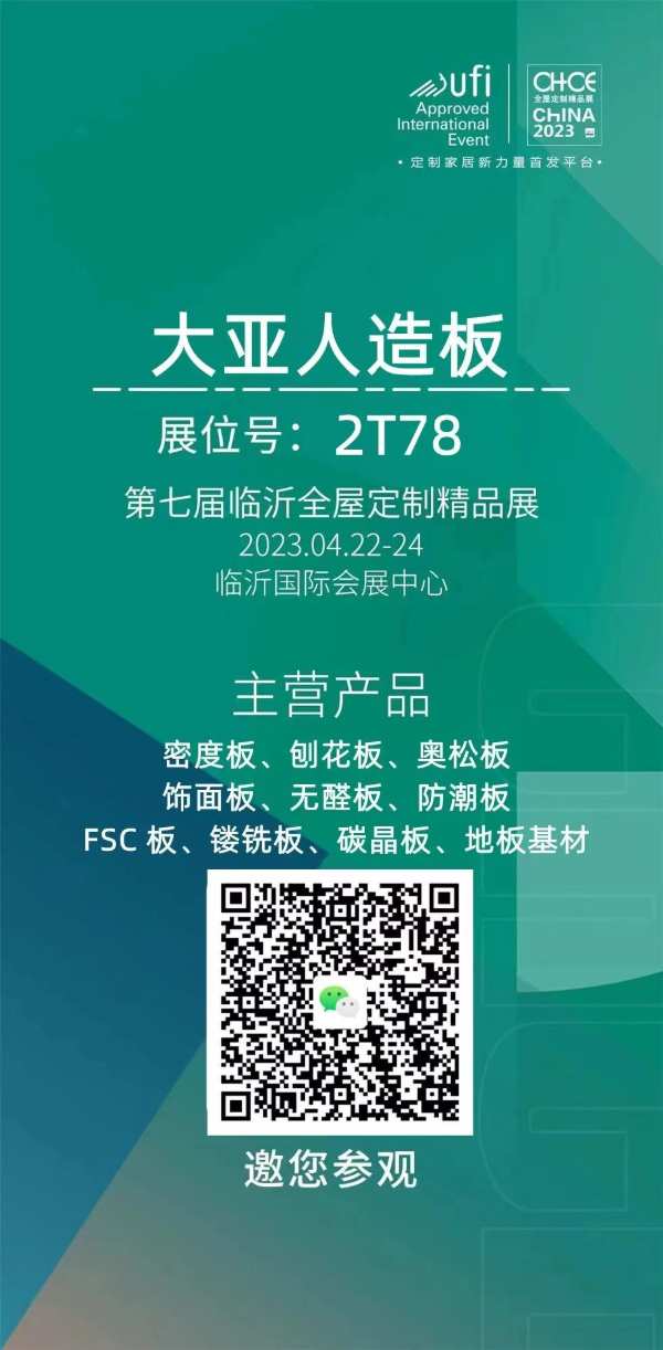 大亚人造板精彩亮相第七届中国(临沂)全屋定制精品展览会