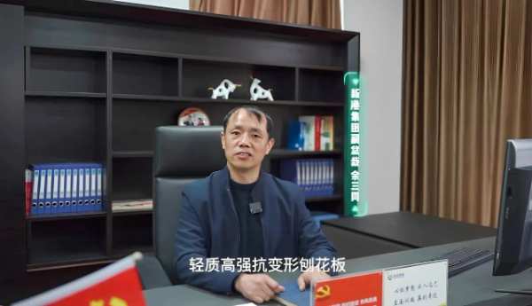 新港集团获批“仿生无醛人造板专业实验室”并进行“轻质高强刨花板制造关键技术”创新成果发布