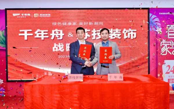 强强联合·携手前行丨千年舟集团与苏技装饰签署全国战略合作协议