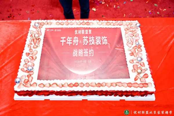 强强联合·携手前行丨千年舟集团与苏技装饰签署全国战略合作协议