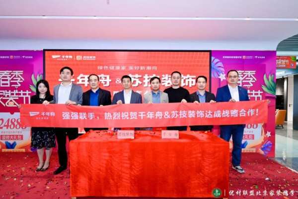 强强联合·携手前行丨千年舟集团与苏技装饰签署全国战略合作协议