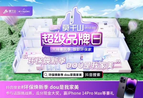 莫干山超品日抖音挑战赛4.15！赢iPhone14ProMax！瓜分现金大奖！