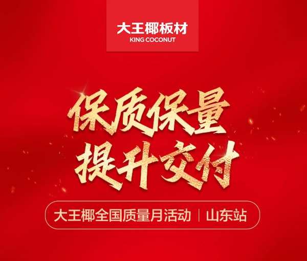 保质保量，提升交付丨大王椰二季度供应保障之行-山东站