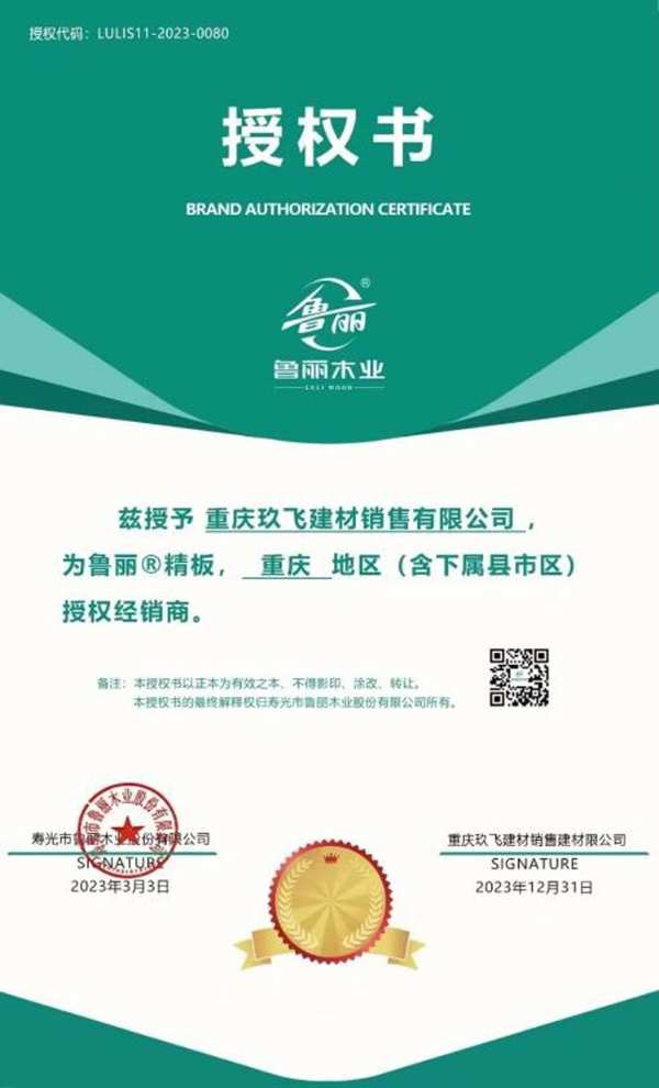 相约重庆 向春而行 鲁丽精板重庆市场战略联盟授权启动会即将举行