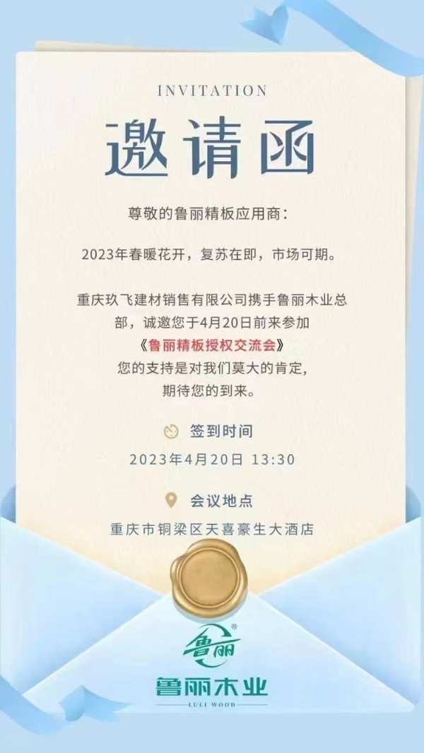 相约重庆 向春而行 鲁丽精板重庆市场战略联盟授权启动会即将举行