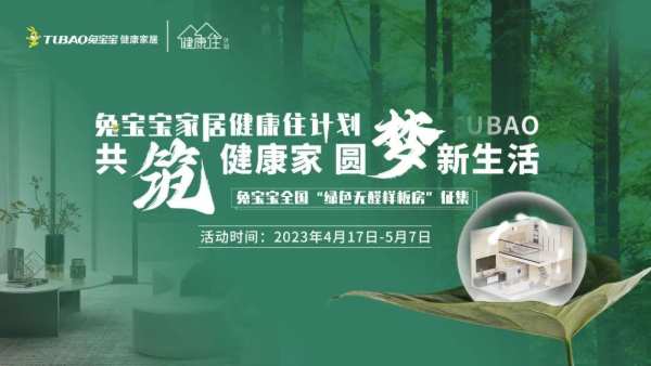 共筑健康家 圆梦新生活|兔宝宝家居“健康住计划”全国启动会 全面开启！