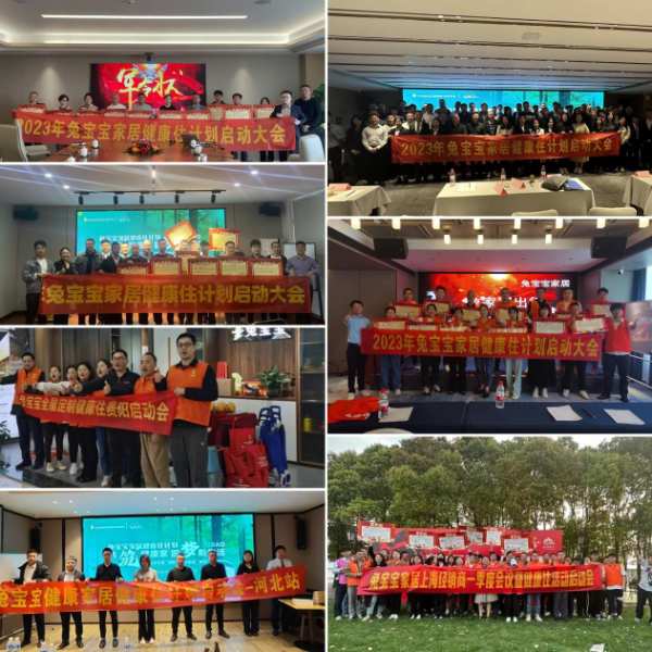 共筑健康家 圆梦新生活|兔宝宝家居“健康住计划”全国启动会 全面开启！