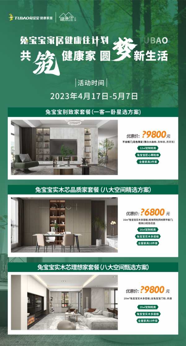 活动预告丨兔宝宝家居“健康住计划”多重福利 即将开启！
