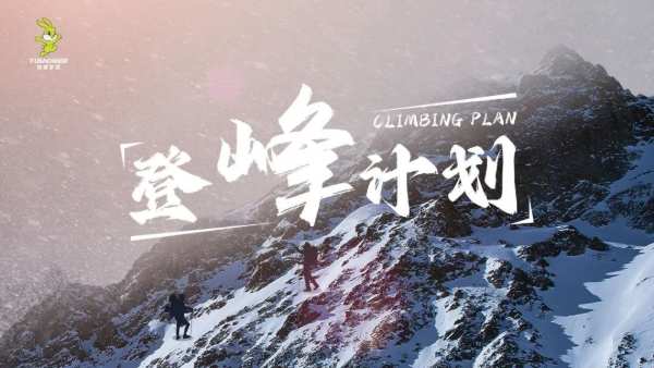 铁蹄浩荡勇登峰丨兔宝宝家居“健康住计划”暨“登峰计划”启动会圆满召开！