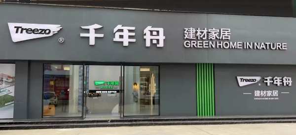 千年舟建材家居「湖北潜江门店」形象展示
