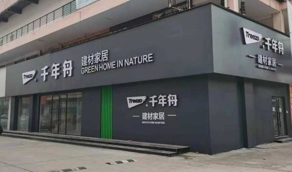 千年舟建材家居「湖北潜江门店」形象展示