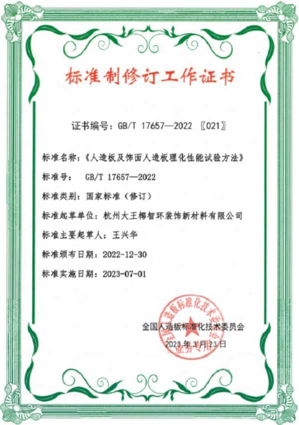 国标参编 | 大王椰板材参与人造板10 项国家标准修订