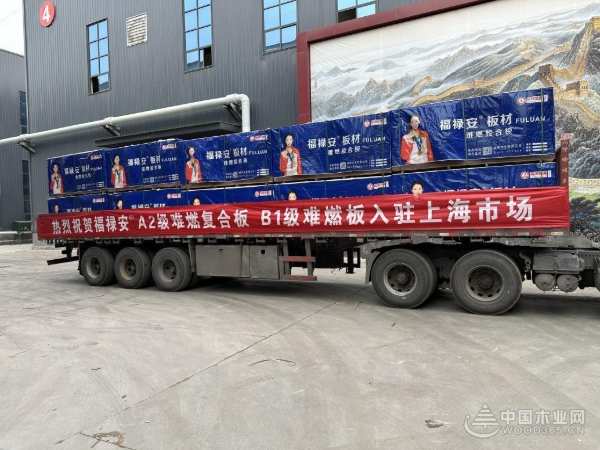 品质成就品牌！福禄安板材正式进军上海市场！
